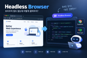 "Headless 브라우저", 브라우저 창도 없는데 어떻게 클릭하지? 7 웹 자동화의 핵심, Headless Browser를 처음부터 쉽게 이해해보세요