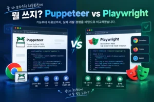 “둘 다 브라우저 자동화인데 뭘 쓰지?” "Puppeteer와 Playwright" 5 Puppeteer와 Playwright, 처음엔 같아 보이지만 써보면 다릅니다